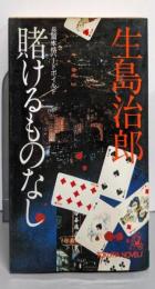 賭けるものなし<Tokuma novels>