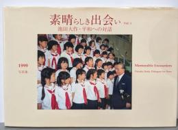 素晴らしき出会い Vol.1: 池田大作・平和への対話写真集