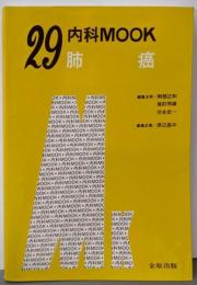肺癌 (内科mook no. 29)
