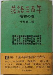 落語三百年〈昭和の巻〉
