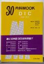 DIC: 基礎と臨床 (内科mook no. 30)
