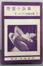 恋愛小説集<モーパッサン傑作短編集1>
