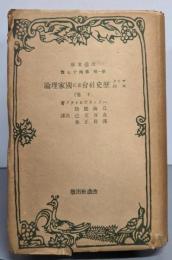 マルクスの歴史社会並に国家理論 下巻<改造文庫 第1部第47篇>