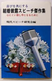 結婚披露スピーチ傑作集