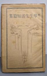 第二学生生活短篇集