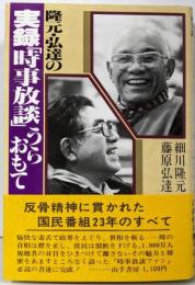 隆元・弘達の実録「時事放談」うらおもて