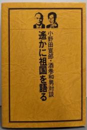 遙かに祖国を語る─小野田寛郎・酒巻和男対談