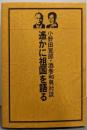 遙かに祖国を語る─小野田寛郎・酒巻和男対談