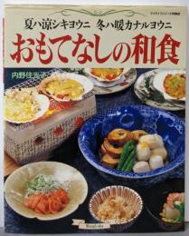 おもてなしの和食: 夏ハ涼シキヨウニ冬ハ暖カナルヨウニ(マイライフシリーズ 354 特集版)