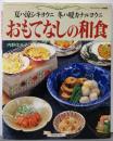 おもてなしの和食: 夏ハ涼シキヨウニ冬ハ暖カナルヨウニ(マイライフシリーズ 354 特集版)