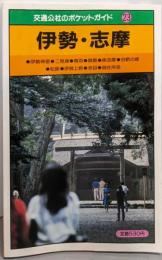 伊勢・志摩<交通公社のポケット・ガイド>