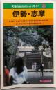 伊勢・志摩<交通公社のポケット・ガイド>