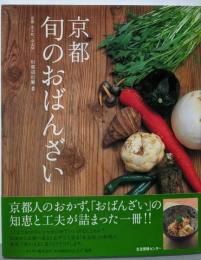 京都旬のおばんざい