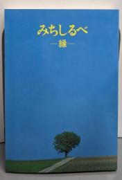 みちしるべ : 縁