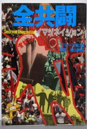 全共闘イマジネイション