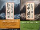 鈍翁・益田孝 上下巻セット
