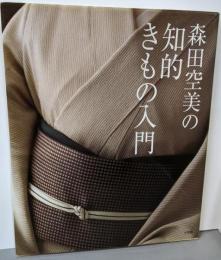 森田空美の知的きもの入門