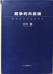 競争的共創論: 革新参加社会の到来 (HAKUTOManagement)
