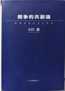 競争的共創論: 革新参加社会の到来 (HAKUTOManagement)
