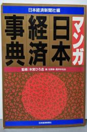 マンガ日本経済事典