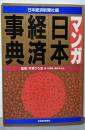 マンガ日本経済事典