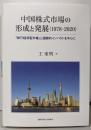 中国株式市場の形成と発展(1978-2020) :「移行経済型市場」と国際的インパクトを中心に