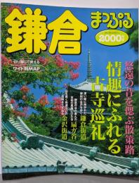 鎌倉 2000年版 (マップルマガジン 142)