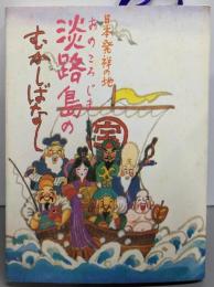 日本発祥の地淡路島のむかしばなし