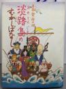日本発祥の地淡路島のむかしばなし