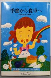 季節から食卓へ<ハウスライブラリーお料理一年生に贈る本1>