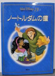 ノートルダムの鐘<新装国際版・ディズニー名作童話 19>新装版