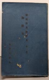 肺結核及胸膜炎 第2輯