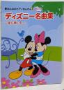 新みんなのピアノれんだん2【実用スコア譜】 ディズニー名曲集~星に願いを~