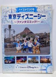 ピアノソロ 初級 バイエルでひける 東京ディズニーシー®~ファンタズミック! ~ほか