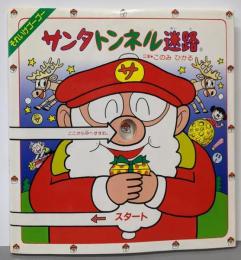 サンタトンネル迷路