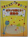 クラシックピアノ ピアノで弾こう! 運動会
