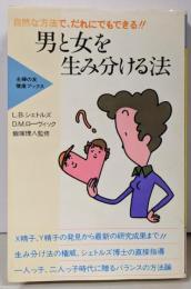 男と女を生み分ける法: 自然な方法で、だれにでもできる(主婦の友健康ブックス)