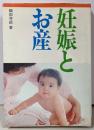 妊娠とお産