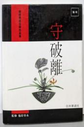 守破離 : 柴田英雄立華作品集