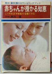 赤ちゃんが授かる知恵 :こうすれば不妊症が克服できる<ai・books>