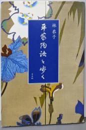 平家物語を歩く