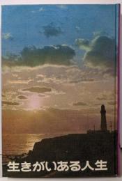生きがいある人生