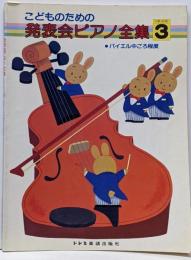 こどものための発表会ピアノ全集(3)