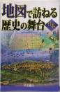 地図で訪ねる歴史の舞台 (日本)