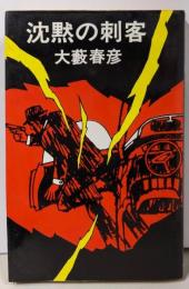 沈黙の刺客<Tokyo books>