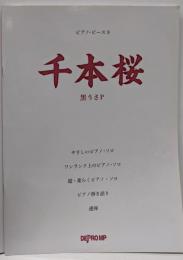 ピアノピース(9)千本桜 黒うさP