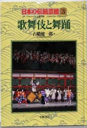 歌舞伎と舞踊<日本の伝統芸能 3>