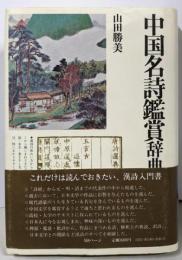 中国名詩鑑賞辞典<角川小辞典 19>