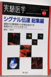 シグナル伝達総集編 :細胞の位置情報から形態形成までを制御するシグナルのすべて