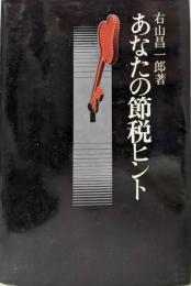 あなたの節税ヒント